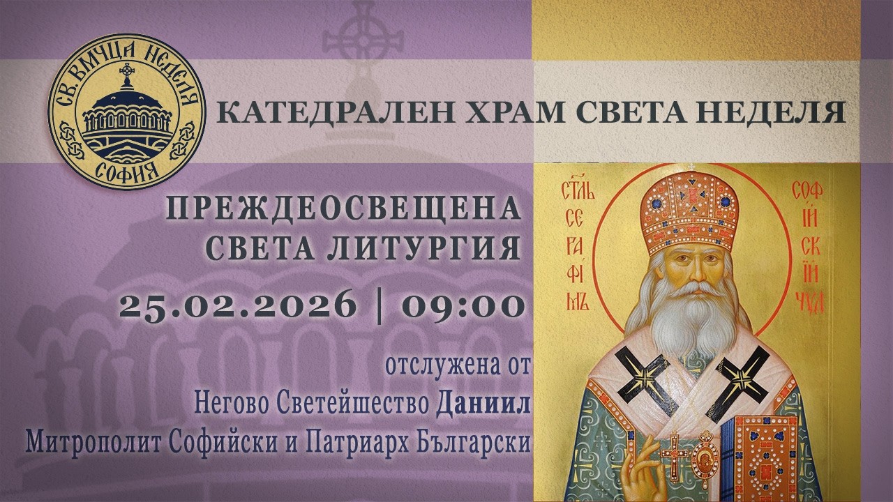 25.02.2026 | 09:00 | Преждеосвещена света Литургия