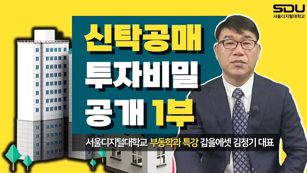 [특강] 부동산 투자의 비밀병기! '신탁공매 투자비밀 공개' 1부 |  사이버대학교의 중심 서울디지털대학교 부동산학과