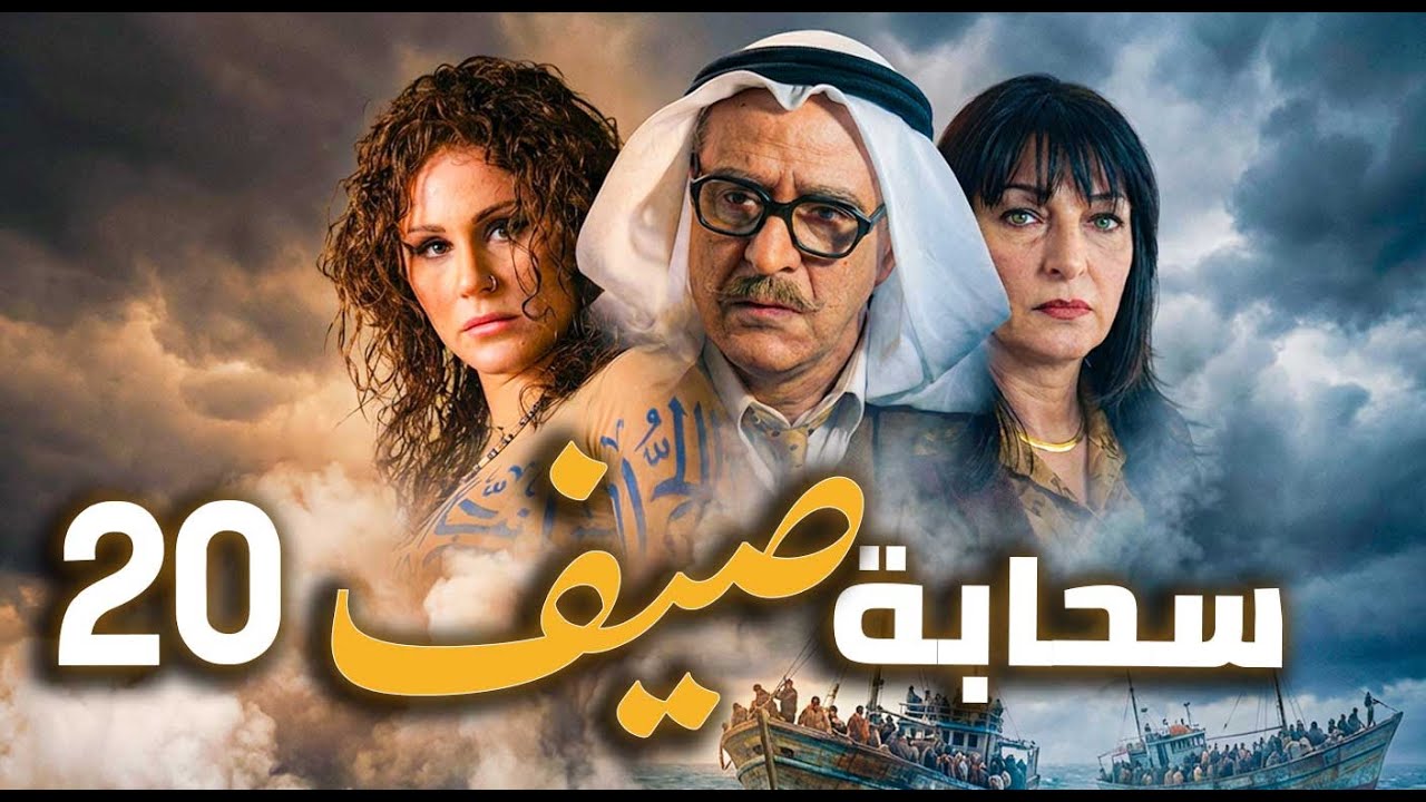 مسلسل سحابة صيف الحلقة 20 | تحت سماء دمشق… حكايات هجرة وألم وأمل 🌧️🏙️ | بسام كوسا