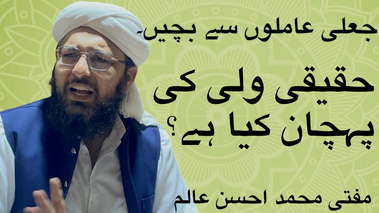 Jali aamli sy bchin .. جعلی عاملوں سے بچیں۔حقیقی ولی کون ہے؟