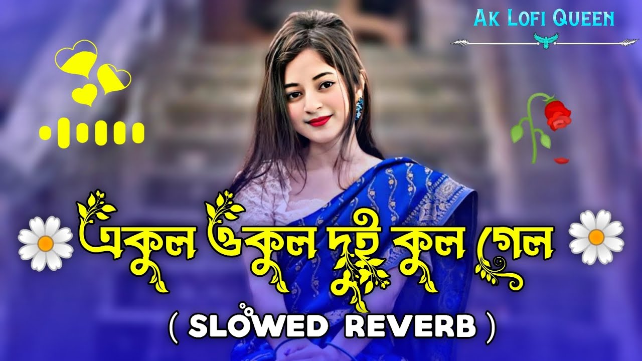 একুল ওকুল দুই কুল গেল | Ekul Okul Dukul Gelo ( Slowed+Reverb ) Milon | Bangla Lofi | Ak Lofi Queen