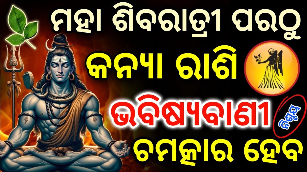 କନ୍ୟା ରାଶି ୨୦୨୬ ମହା ଶିବରାତ୍ରୀ ଠାରୁ ଭାଗ୍ୟ ଉଦୟ // Kanya Rashifala 2026 // ♍ Virgo Horoscope