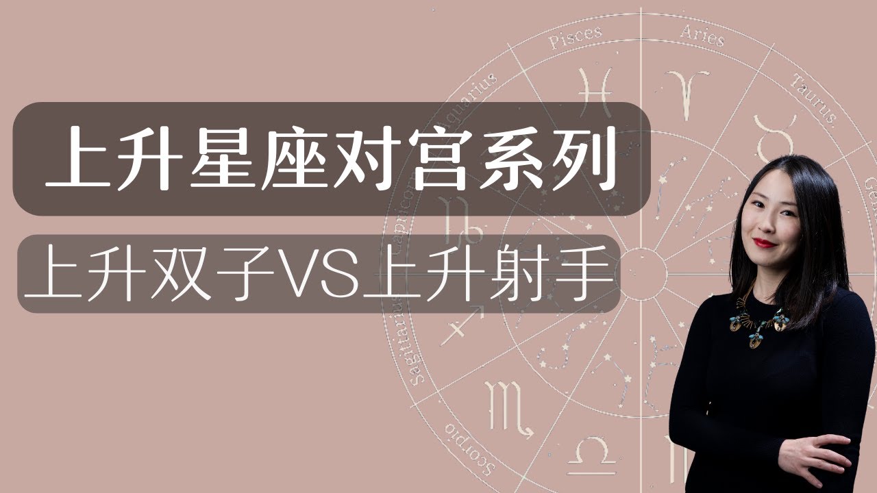 上升星座系列｜上升双子座与上升射手座的解读