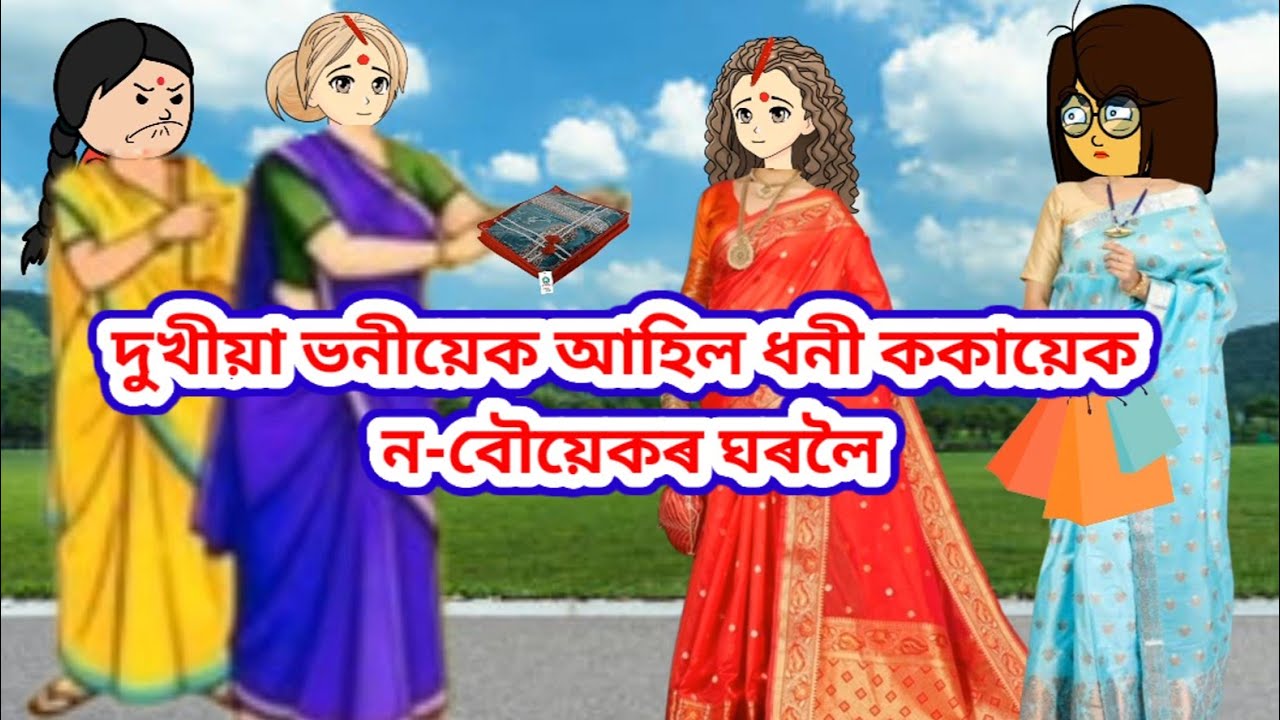 💥দুখীয়া ভনীয়েক ঘৰলৈ আহিল ধনী ককায়েক ন-বৌয়েকৰ ঘৰলৈ💥//assamese cartoon//Putola story cartoon//Cartoon