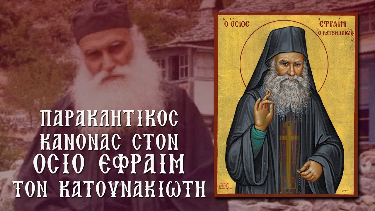 ΠΑΡΑΚΛΗΣΗ ΣΤΟΝ ΟΣΙΟ ΕΦΡΑΙΜ ΚΑΤΟΥΝΑΚΙΩΤΗ 27 Φεβρουαρίου