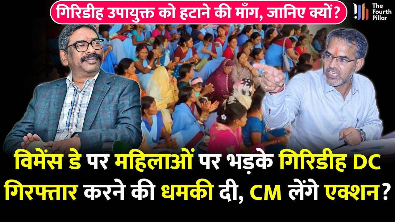 गिरिडीह DC Ramnivas Yadav महिला दिवस पर जल सहिया दीदियों पर भड़के, बर्खास्तगी की मांग!