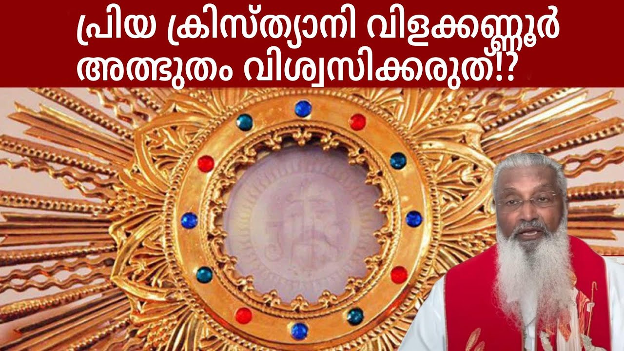 പ്രിയ ക്രിസ്ത്യാനി വിളക്കണ്ണൂർ അത്ഭുതം വിശ്വസിക്കരുത്!? - ഫാ. ജെയിംസ് മഞ്ഞാക്കൽ