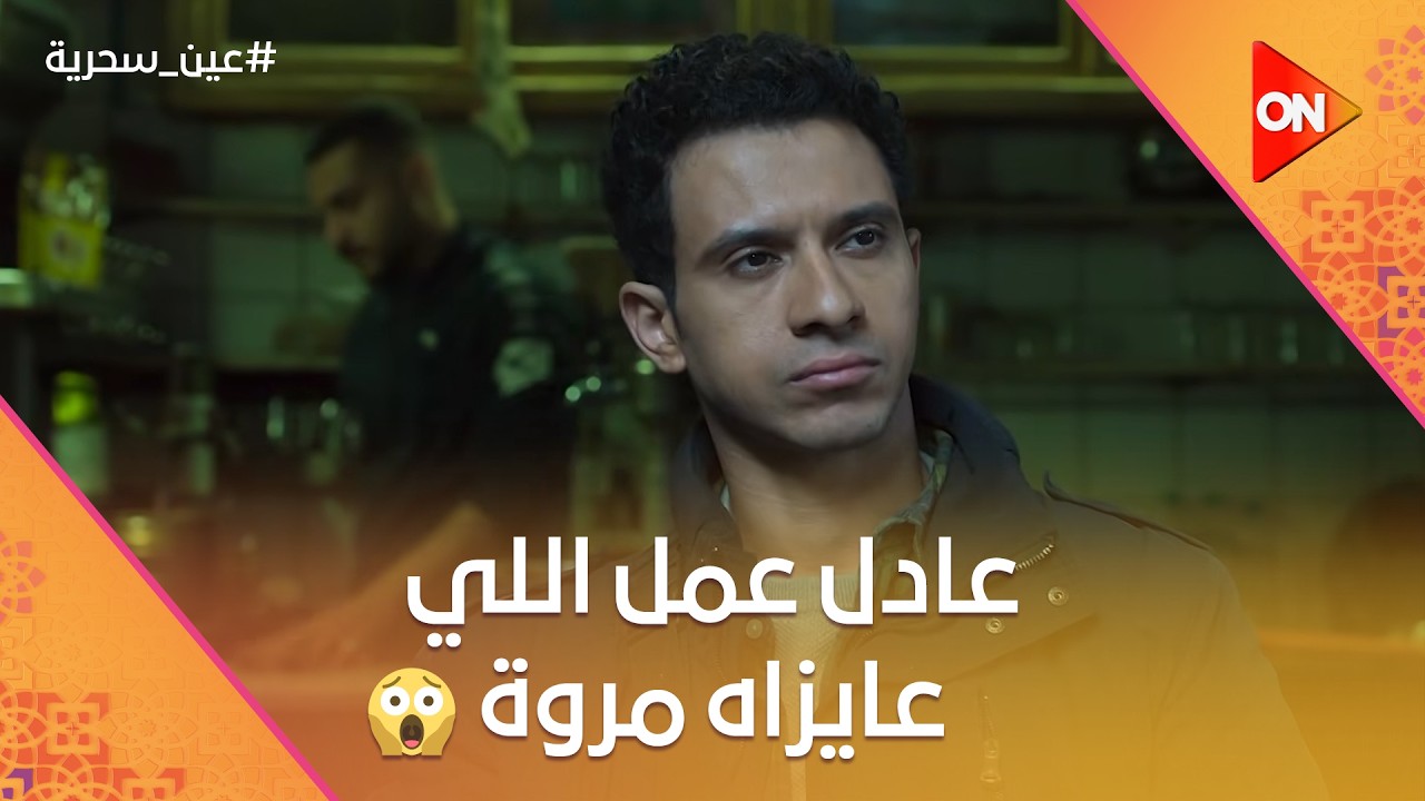 عادل عمل اللي عايزاه مروة.. ياترى هي ناوية على إيه #عين_سحرية