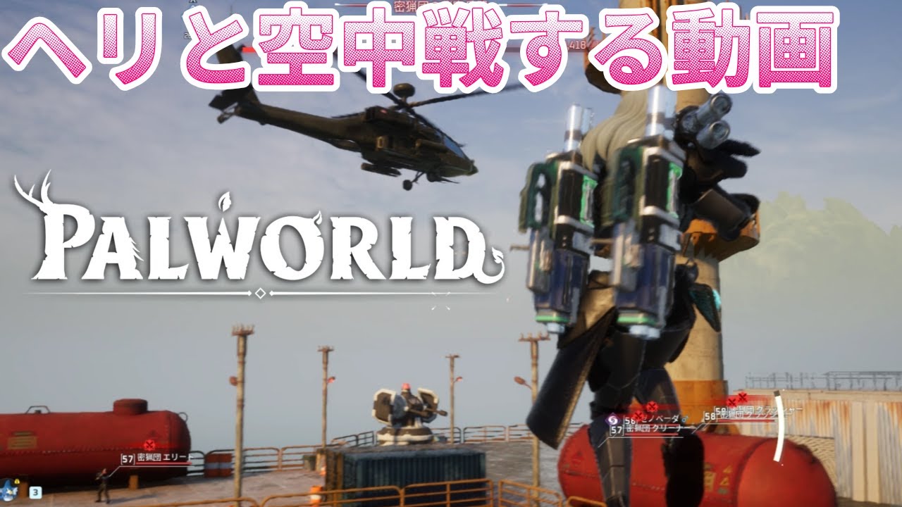 [パルワールド]空中で戦闘ヘリと戦ってみた[RVC実況]