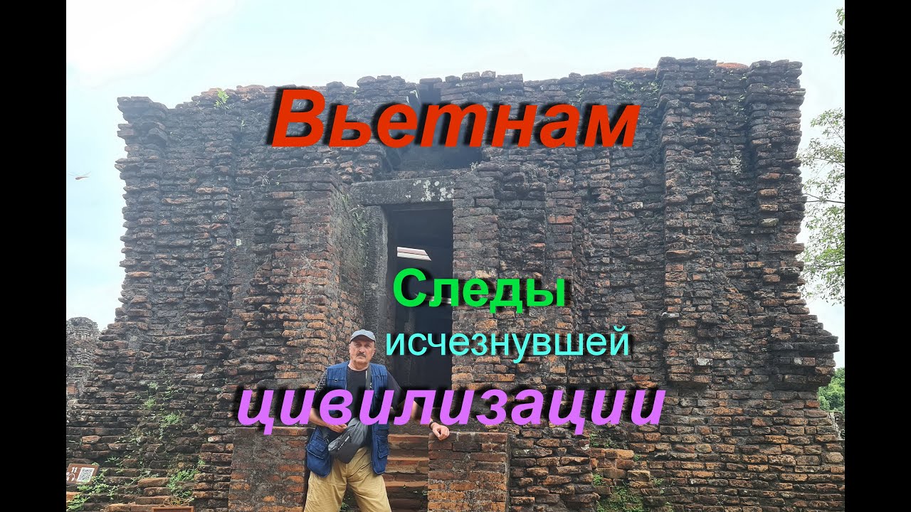 Вьетнам - следы исчезнувшей цивилизации.