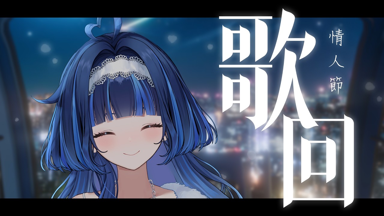 【情人節歌回】約好了喔...要一直陪在我身邊 💙【夢見アラシ】