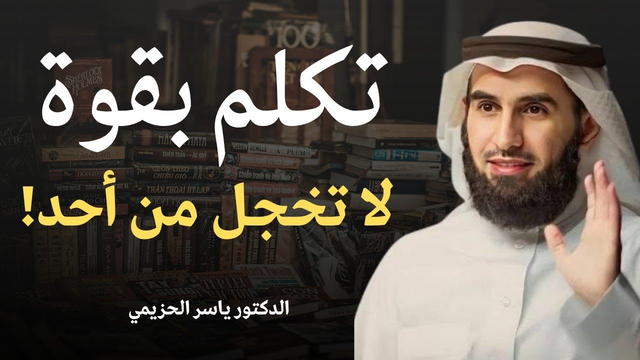 لماذا تُنقذك اللامبالاة من فقدان كرامتك وهيبتك؟ الدكتور ياسر الحزيمي 
