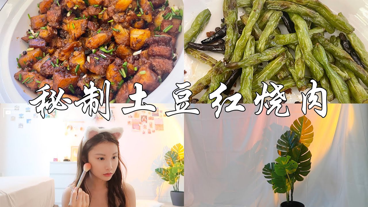 秘制土豆红烧肉 ｜爆炒四季豆｜ 日常vlog