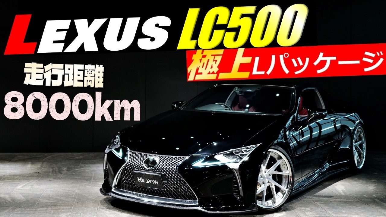 【ワンオフマフラー付き】レクサス LC500  極上 Lパッケージ 走行距離も嬉しい8000キロ!!