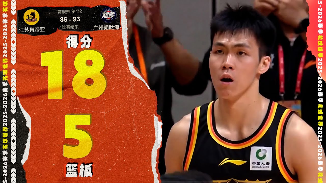 【新秀集锦】庞峥麟18分5篮板4助攻2抢断，转身过人上篮  | 江苏86-93广州 #中国篮球  #CBA