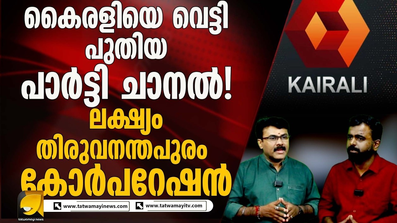 ന്യൂസ് മലയാളം തിരുവനന്തപുരം കോർപ്പറേഷൻ തകർക്കാനുള്ള അജണ്ടയിലോ?
