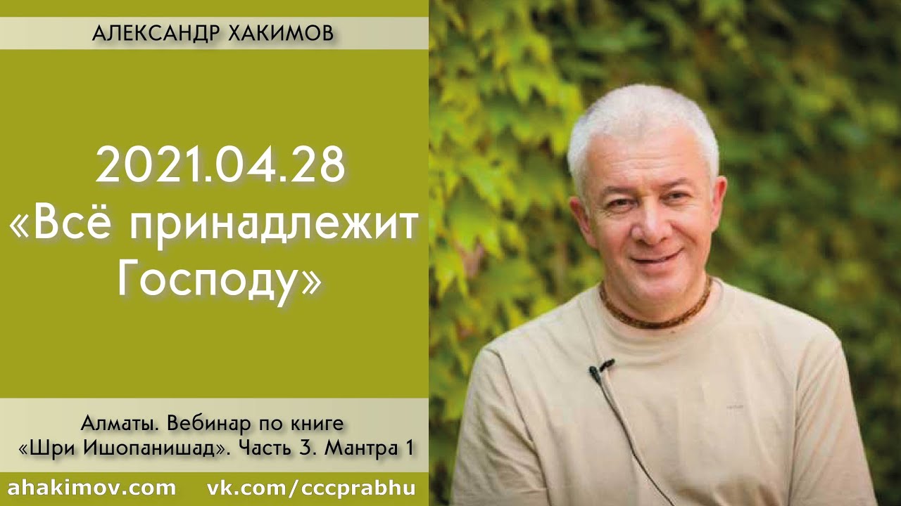 28/04/2021,Вебинар по Шри Ишопанишад,Мантра 1,Всё принадлежит Господу - Чайтанья Чандра Чаран Прабху
