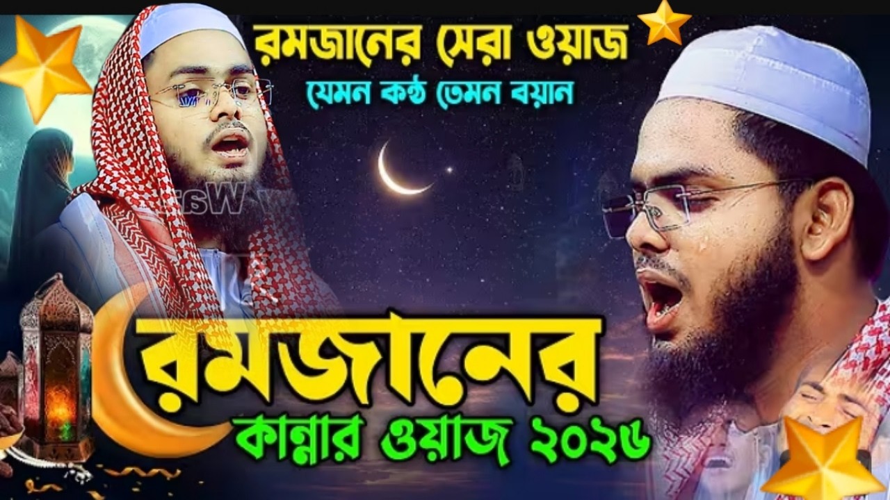 রমজানের বয়ান সেরা ওয়াজ মাওঃ আব্দুল কাইয়ুম মুরাদনগরী Abdul kaium muradnagari Siddiqir sur 01628963740