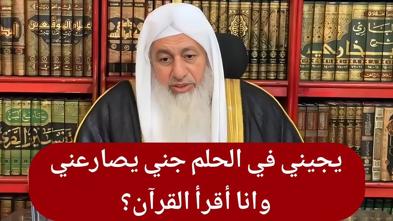 يجيني في الحلم جني يصارعني وانا أقرأ القرآن؟ الشيخ مصطفى العدوي