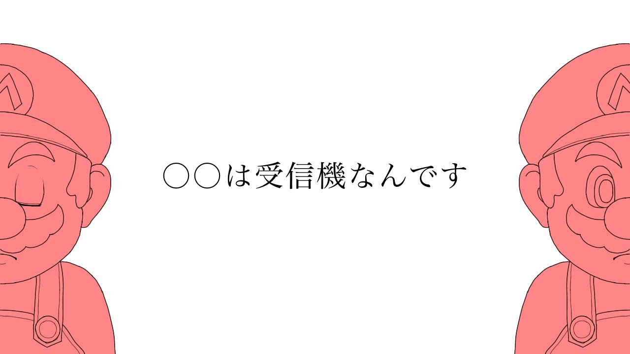 【手描きマリオ】○○は受信機なんです