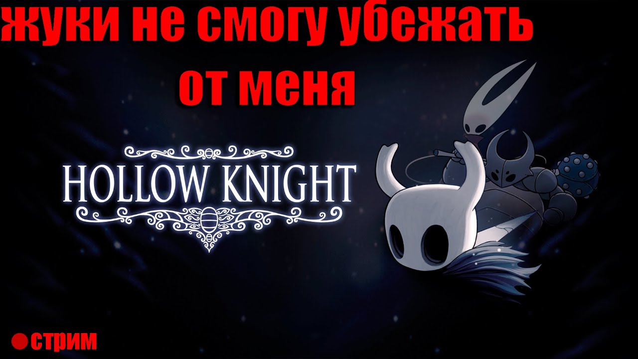 СПУСКАЕМСЯ ВСЁ ГЛУБЖЕ ⇨ HOLLOW KNIGHT СТРИМ №4