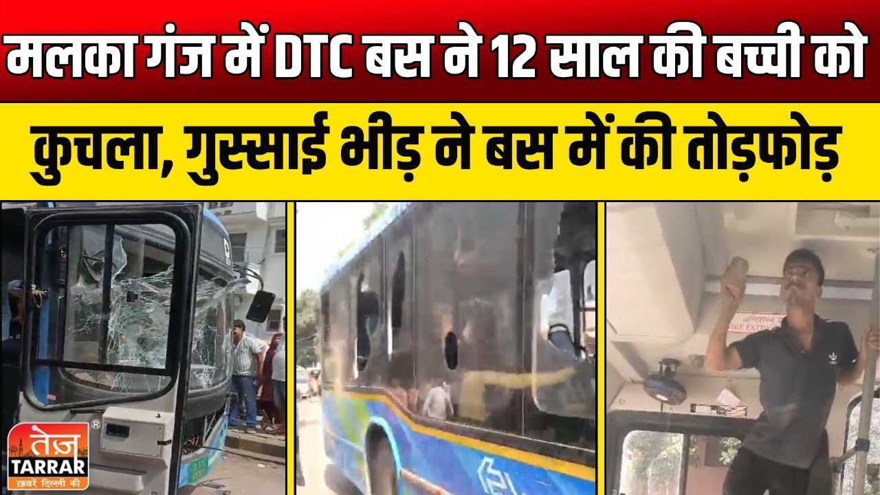 मलका गंज में DTC बस ने 12 साल की बच्ची को कु/चला, गुस्साई भीड़ ने की तोड़फोड़ |Malka Ganj Bus Accident