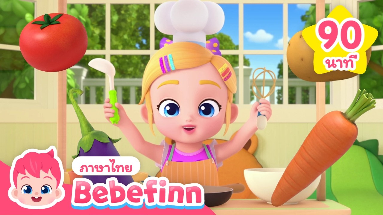 มาทำอาหารแสนอร่อยกัน!🧑‍🍳 | เพลงน่ากินหรือเปล่านะ | Bebefinn ภาษาไทย - เพลงเด็ก