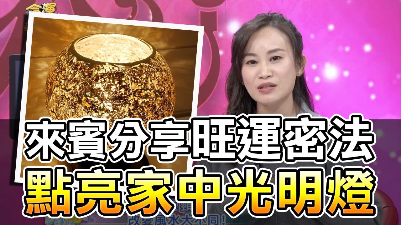 來賓分享超神奇故事!旺運靠這招!點亮家中光明燈~