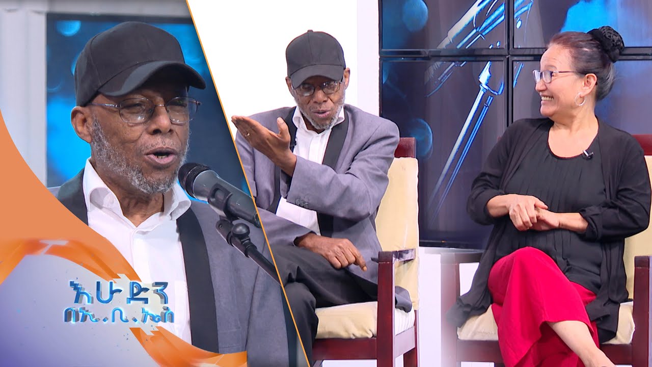 ድምፃዊ DR. አሊ ቢራ እና ከባለቤቱ ጋር ቆይታ ተወዳጁ ሙዚቃዉን በእሁድን በኢቢኤስ