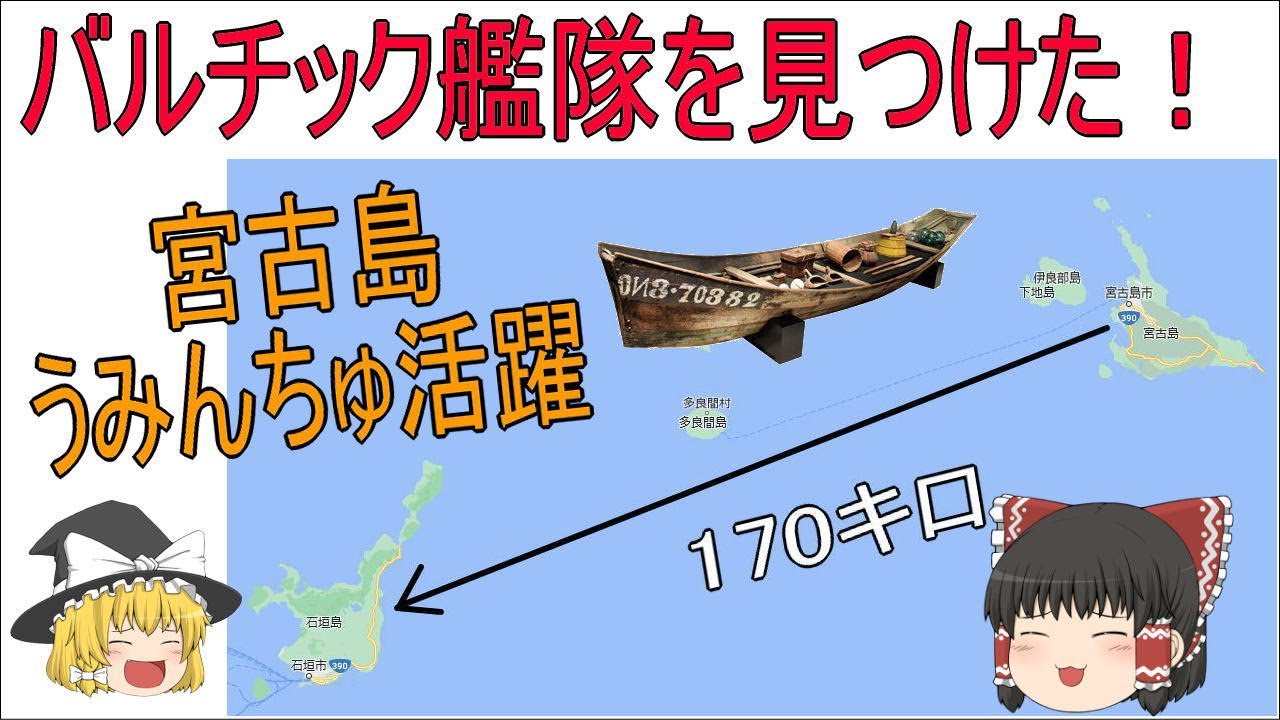 バルチック艦隊を見つけた宮古島の漁師たちの頑張り（ゆっくり）