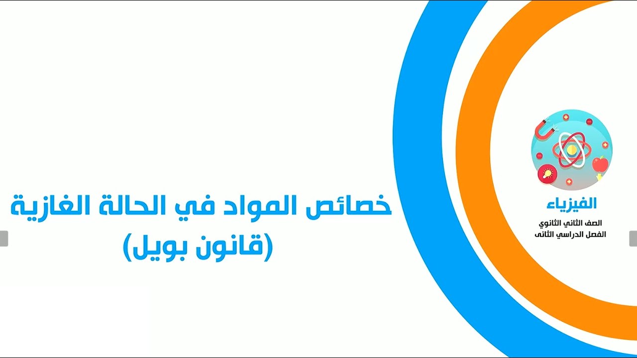 خصائص المواد فى الحالة الغازية  (قانون بويل)