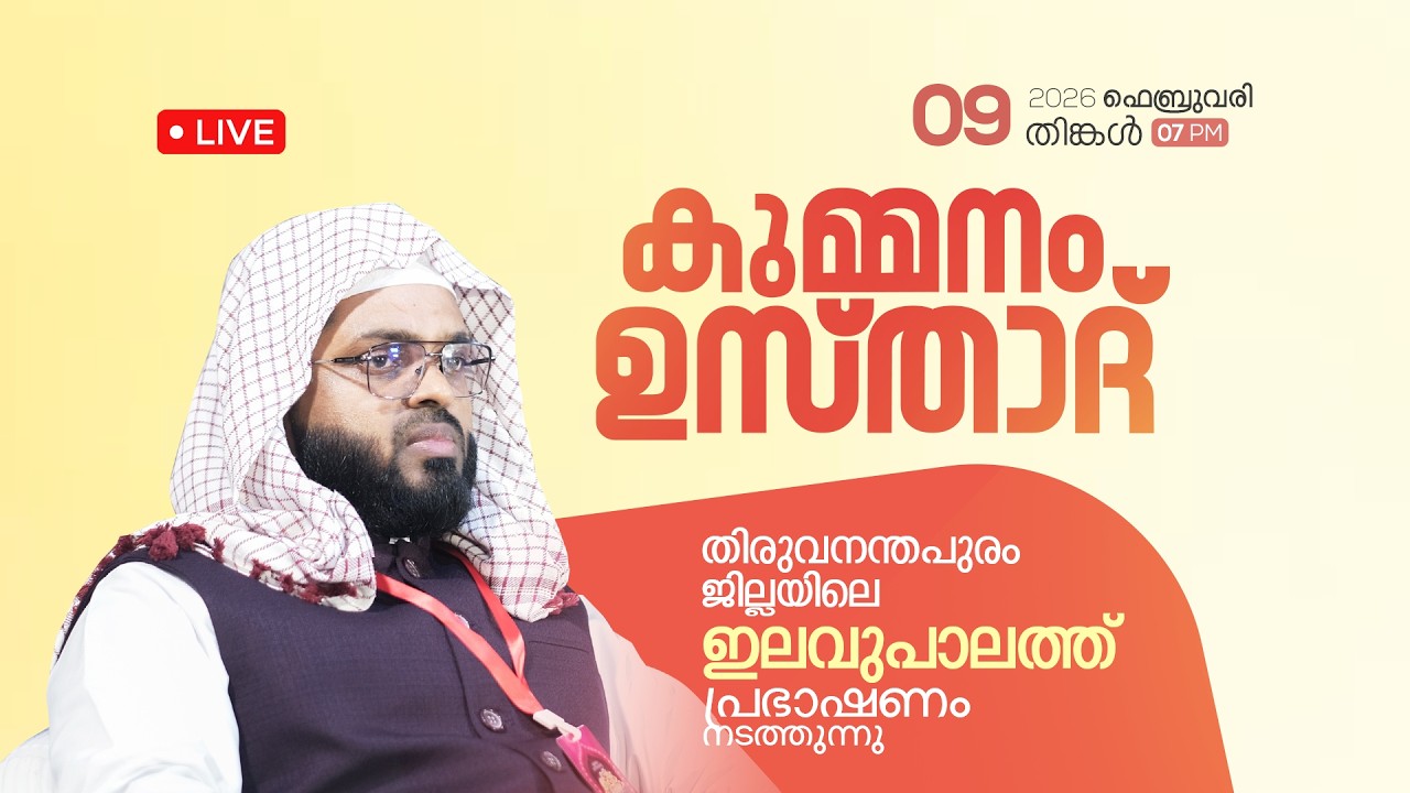 LIVE |  ഇന്ന് കുമ്മനം ഉസ്താദിന്റെ പ്രഭാഷണം | ഇലവുപാലം ദാറുൽ ഇസ്ലാമിൽ | KUMMANAM USTHAD | 09-02-2026