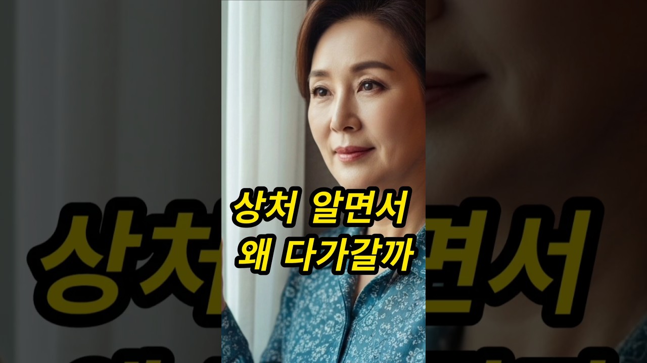 60대 여자가 또 상처받을 걸 알면서도 다가가는 이유 #60대여성 #중년연애 #여성심리 #황혼연애