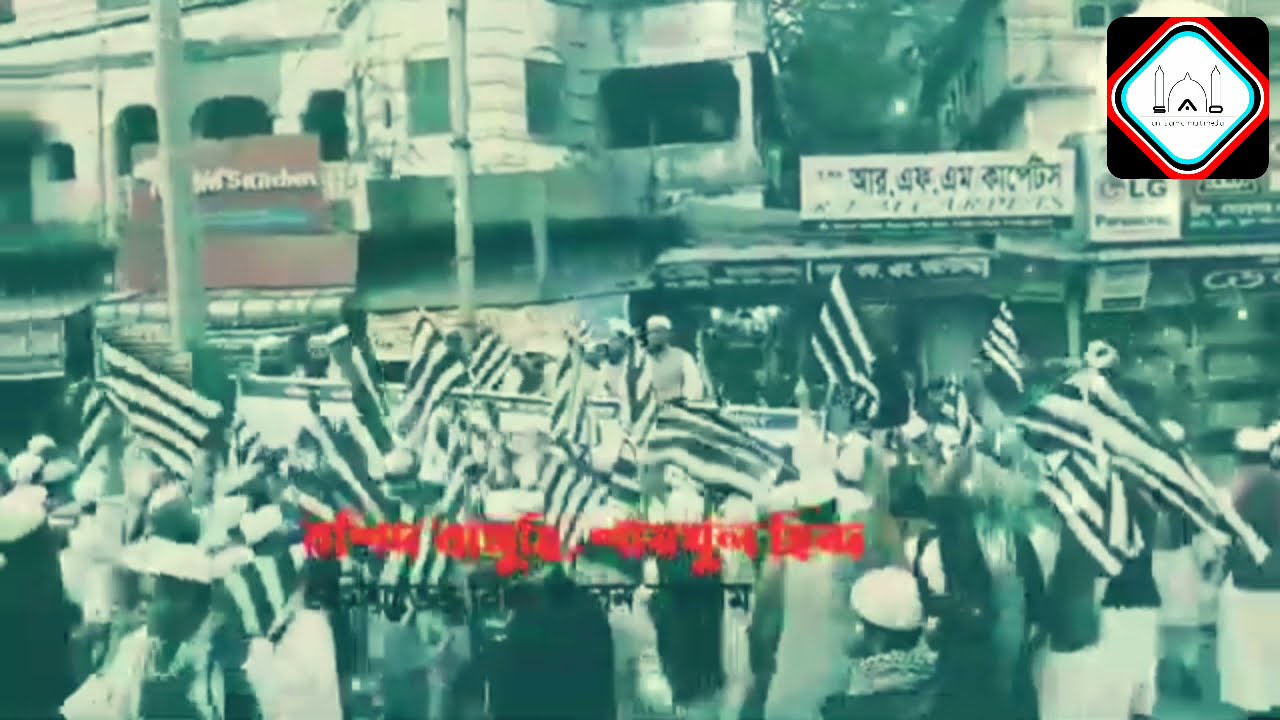 জমিয়ত নিয়ে অসাধারন সংগীত। জমিয়তে ওলামায়ে ইসলাম বাংলাদেশ।