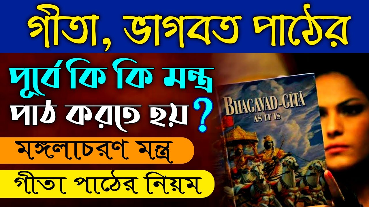 গীতা, ভাগবত পাঠের পূর্বে কি মন্ত্র পাঠ করতে হয়? মঙ্গলাচরণ || গীতা পাঠের নিয়ম || Gita Path Mantra