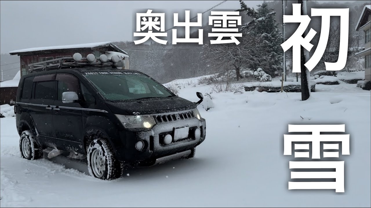【デリカD5雪道走行】奥出雲の初雪踏めました( ´∀｀)