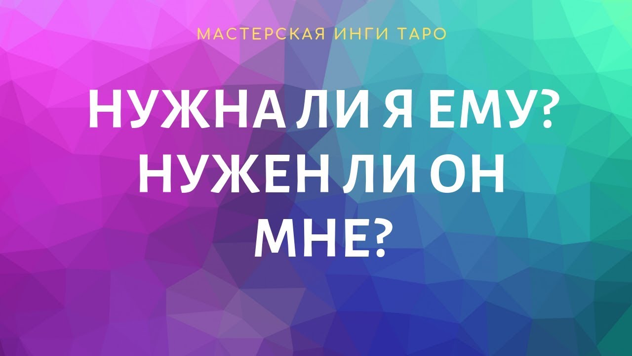 НУЖНА ЛИ Я ЕМУ? НУЖЕН ЛИ ОН МНЕ?