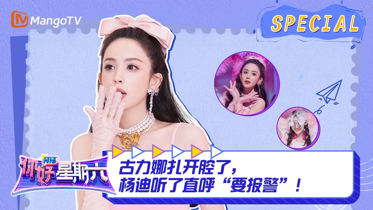 #古力娜扎 CUT：古力娜扎开腔了，杨迪听了直呼&ldquo;要报警&rdquo;！ ｜《你好，星期六》Hello Saturday Highlights｜Mango TV