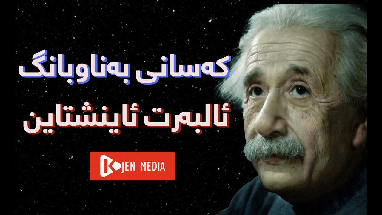 کەسانی بەناوبانگ - ئالبه‌رت ئاینشتاین