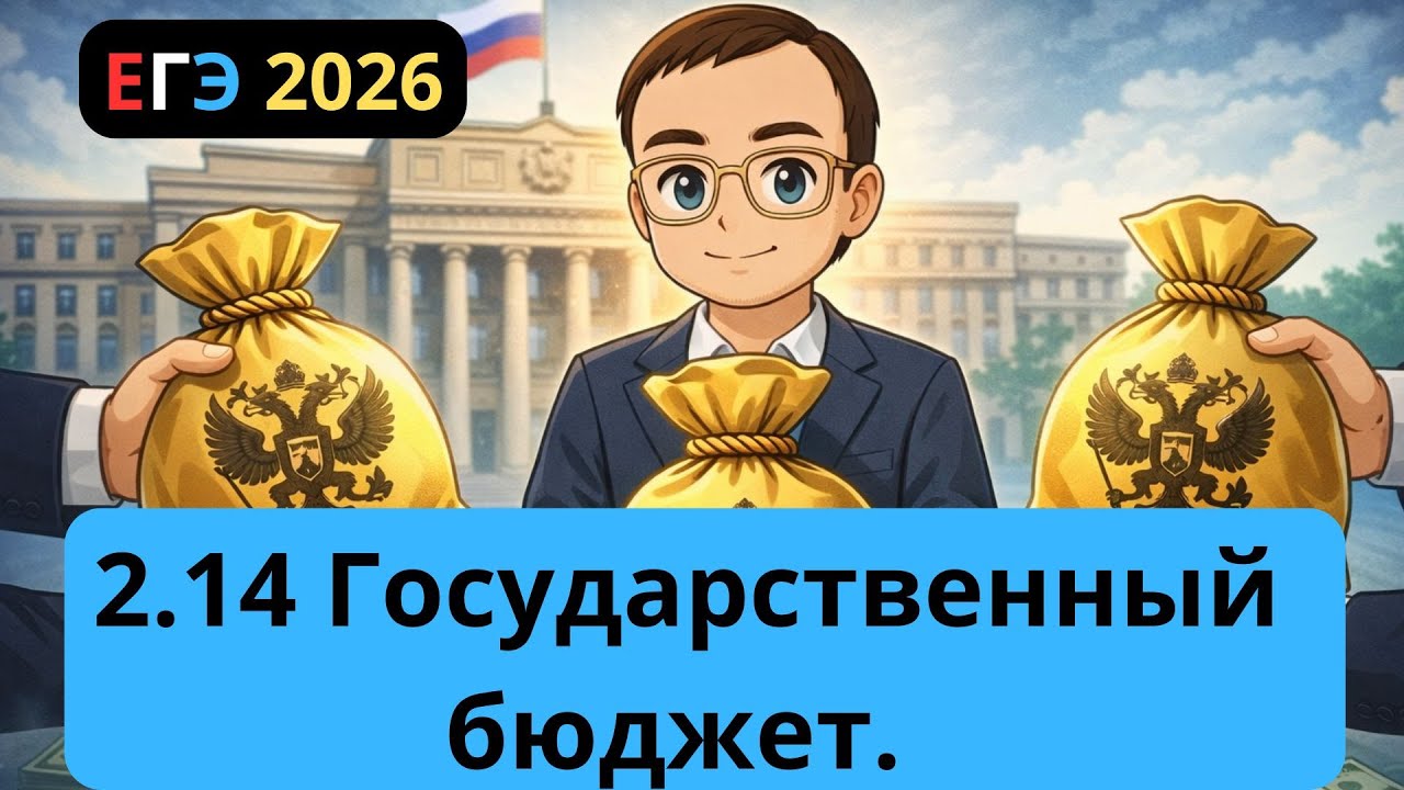 2.14 Государственный бюджет.  | ЕГЭ 2026
