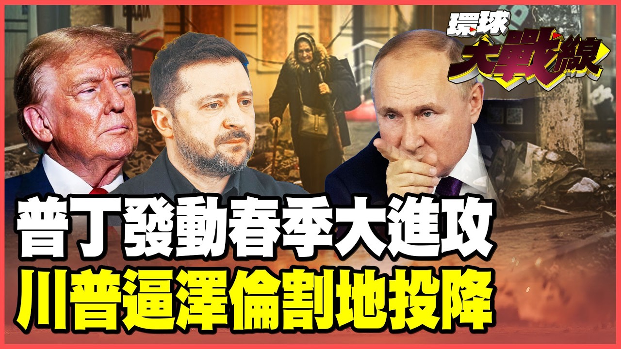 普丁看破美軍實力！川普打伊朗無法脫身 俄國趁機發動春季大進攻！逼澤倫斯基割地投降 俄羅斯是最大贏家！【#環球大戰線】20260327-P4 董覲僑 張延廷 苑舉正 栗正傑