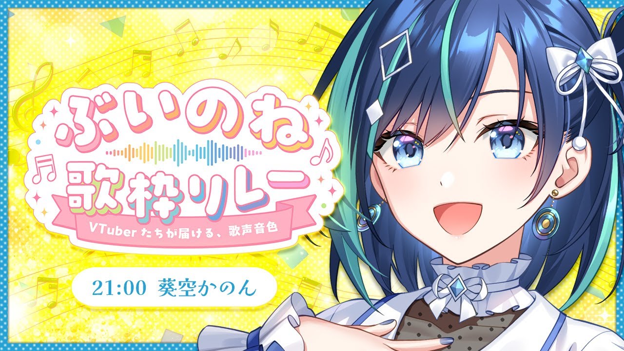 【 #ぶいのね歌枠リレー 】かわいいもかっこいいも、私の歌声届くといいな♡【#葵空かのん/ラブボックス】