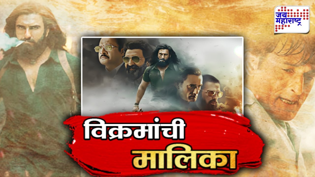 Vishesh | विक्रमांची मालिका, धुरंधर चित्रपटाचा आणखी एक विक्रम