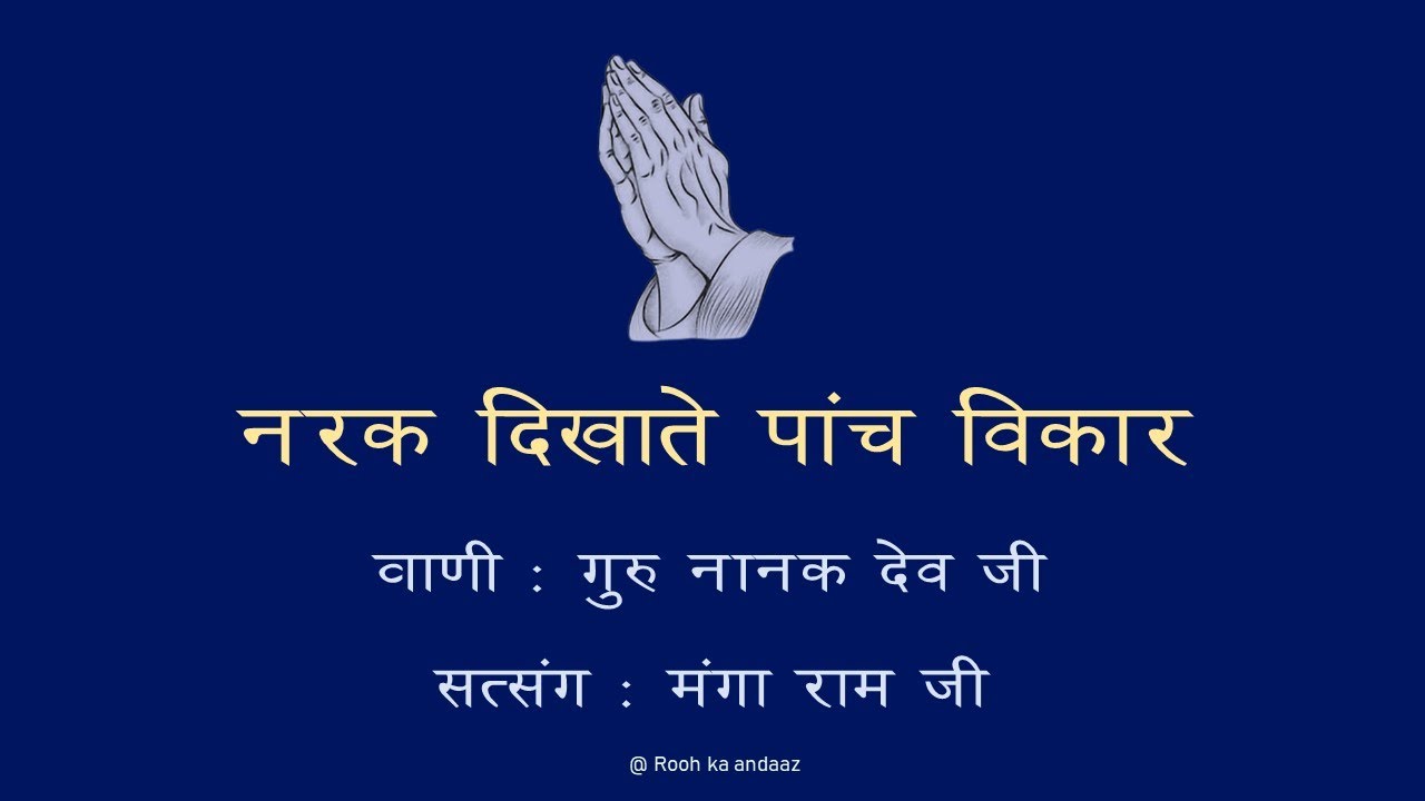 नरक दिखाते पांच विकार  🙏🙏सत्संग 🙏🙏 || मंगा राम जी || वाणी : गुरु नानक देव जी || @ Rooh ka andaaz ||