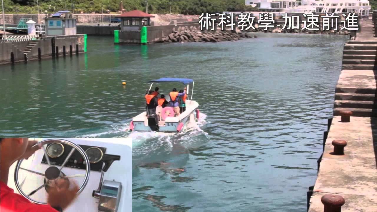大雄遊艇駕駛訓練班：(1.術科訓練104.08)