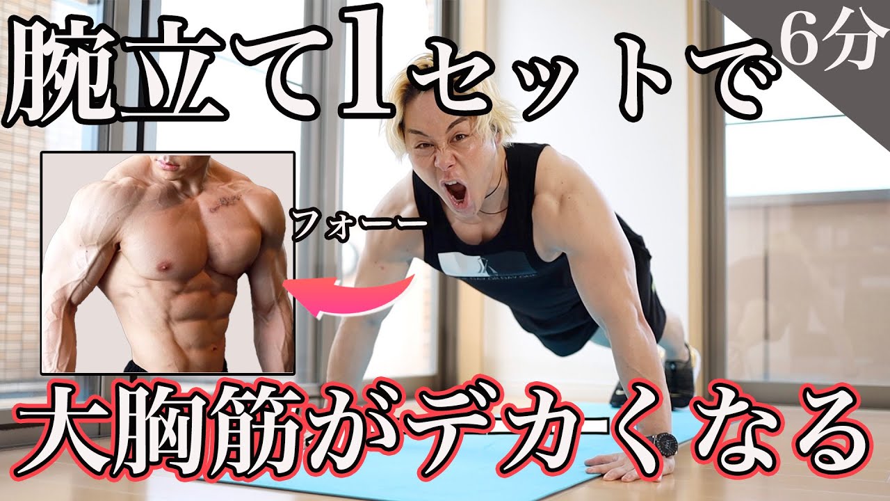 たった6分で大胸筋がデカくなる強烈なメニュー！