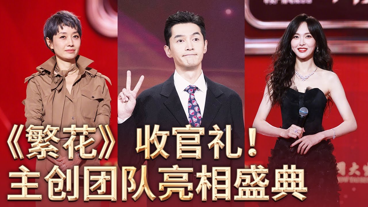 《繁花》收官仪式感拉满！马伊琍哽咽落泪：拍戏3年未见过游本昌《CMG第二届中国电视剧年度盛典》【CCTV电视剧】