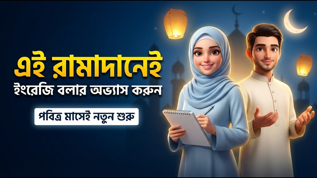 রামাদান মাসে ইংরেজি বলার সেরা উপায় 🌙 | Ramadan English Speaking Practice (Beginner Friendly)
