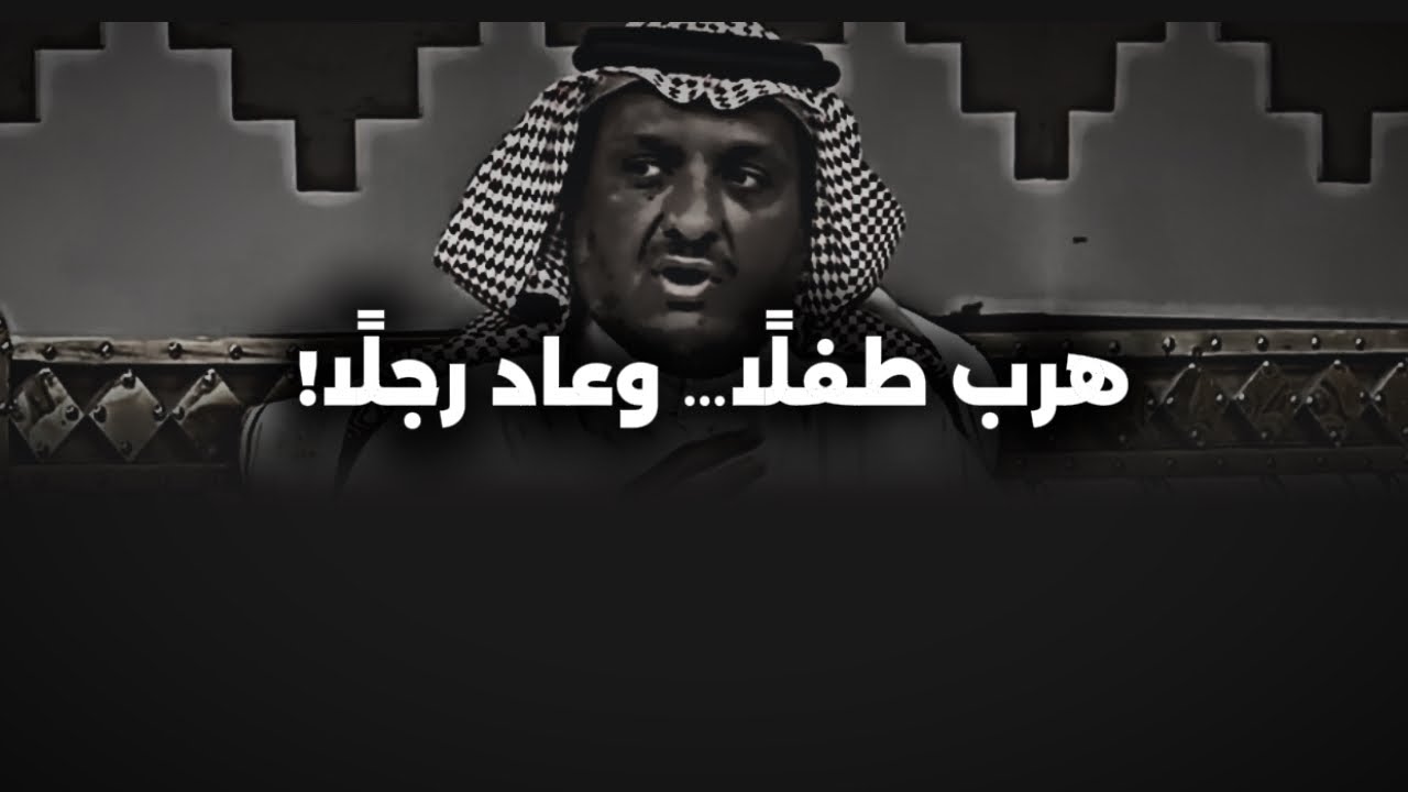 هرب من راعي وهو طفل فقير... وبعد 33 سنة رجع يشوف أهله فكانت الصدمه