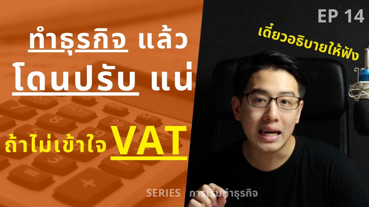 ก่อนทำธุรกิจต้องรู้ ไม่งั้นโดนปรับ : ภาษีมูลค่าเพิ่ม (VAT) | SERIES เริ่มทำธุรกิจ ต้องดู | EP.14
